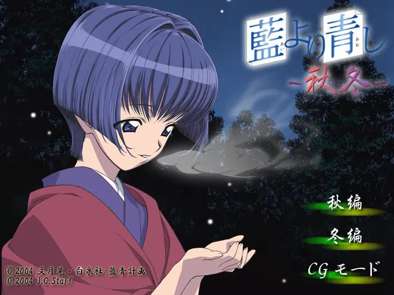青出于蓝 〜秋冬〜