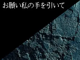 お願い私の手を引いて