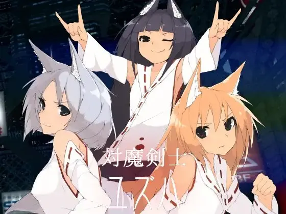 対魔剣士ユズハ