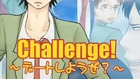 Challenge! ～デートしようぜ?～