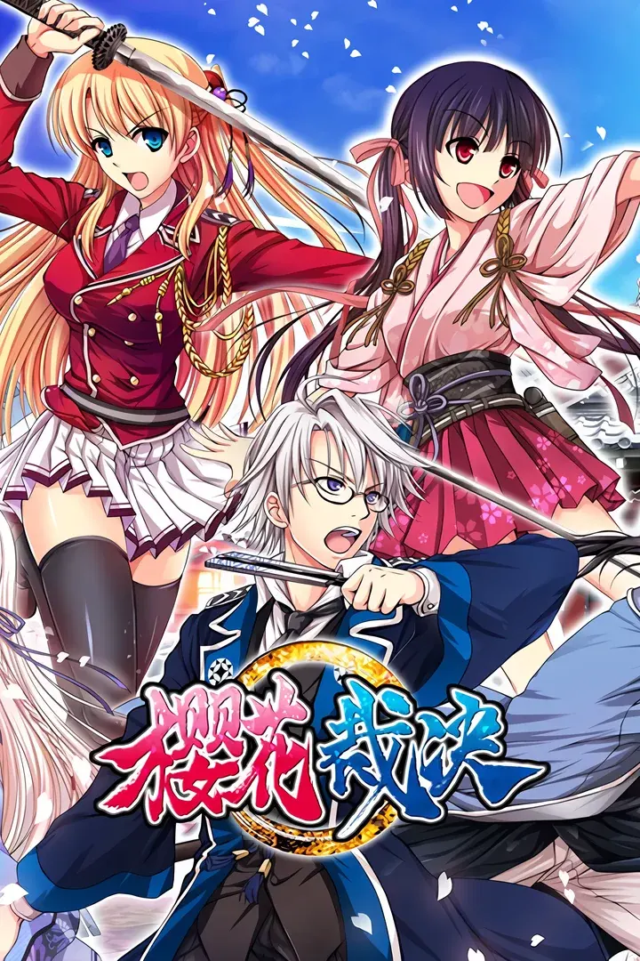 桜花裁き