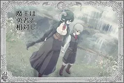 魔王は勇者と相対し