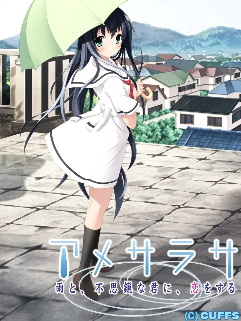 アメサラサ～雨と、不思議な君に、恋をする～
