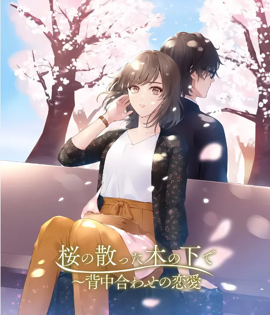在樱花散落的树下