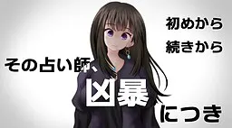 その占い師、凶暴につき