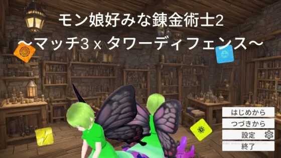 モン娘好みな錬金術士2~マッチ3 x タワーディフェンス