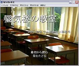 蜃気楼の教室