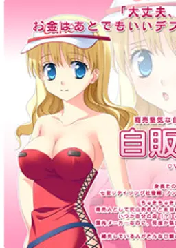 自販子