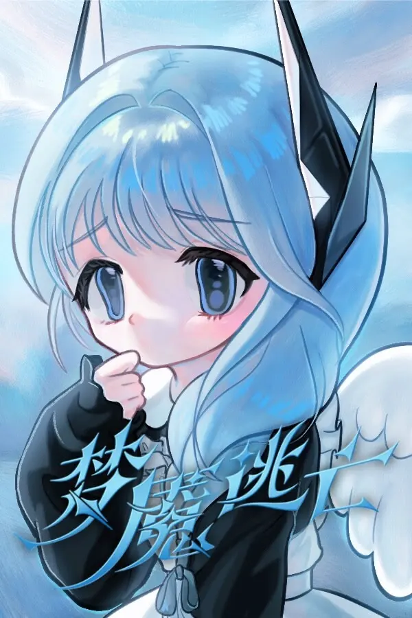 梦魇逃亡