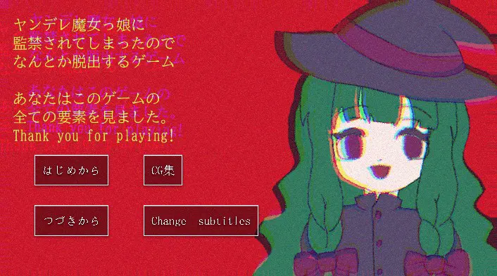 ヤンデレ魔女っ娘に監禁されてしまったのでなんとか脱出するゲーム An Escape Game About Being Imprisoned by a Yandere Witch Girl