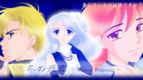 冬の姫君 -Winter Princess-