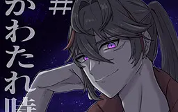 かわたれ時