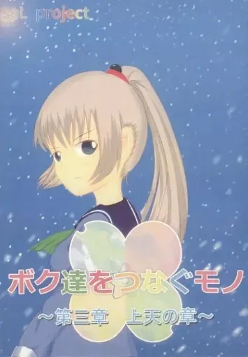 ボク達をつなぐモノ