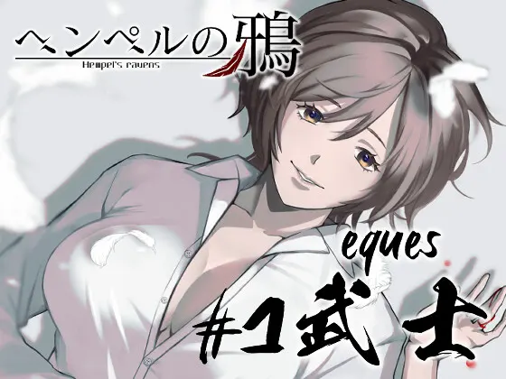『ヘンペルの鴉』#1 武士 -eques