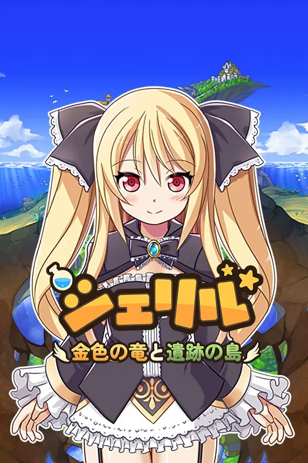 シェリル～金色の竜と遺跡の島～
