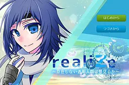 realiZe~存在しない透明人間は夢見るか~