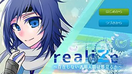 realiZe~存在しない透明人間は夢見るか~