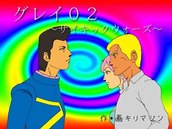 グレイ02~サイキックウォーズ