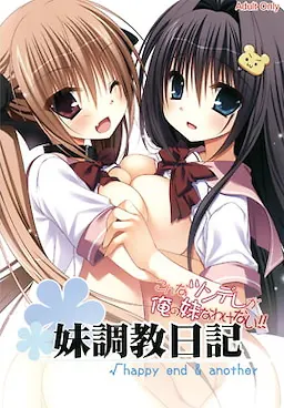 妹调教日记√happy end & another