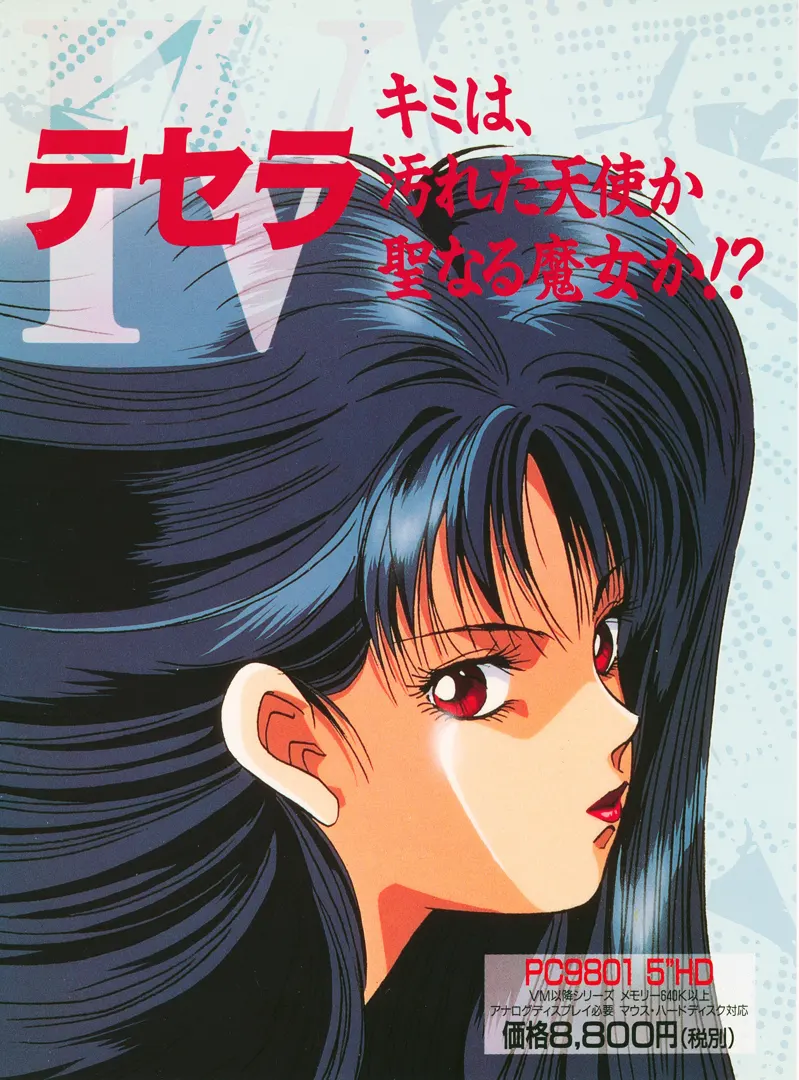 テセラ キミは、汚れた天使か聖なる魔女か!?