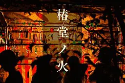 椿堂ノ火