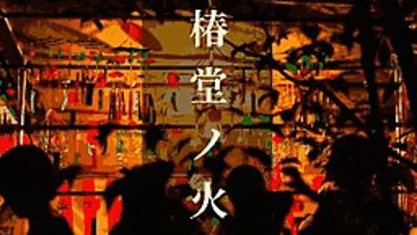 椿堂ノ火