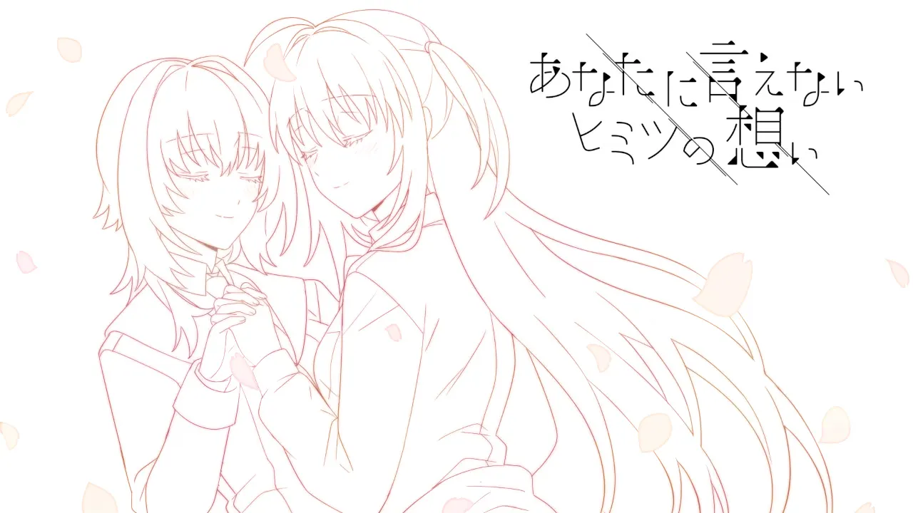 无法对你诉说的秘密思念