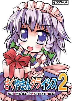 さくやさんクライシス2　- The Linkage Of Servant Trial -