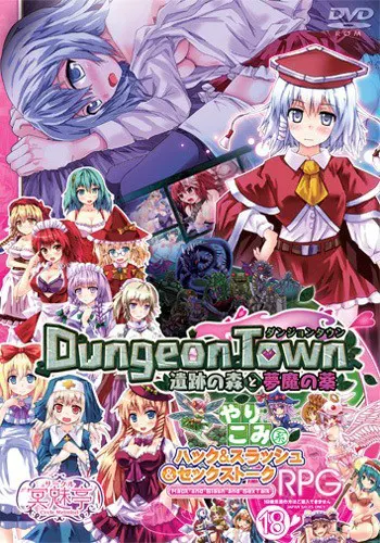 ダンジョンタウン～遺跡の森と夢魔の薬～