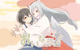 おいなりっ!