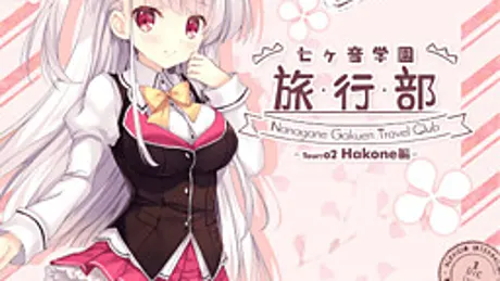 七ヶ音学園 -旅行部- Tour: 02 Hakone編