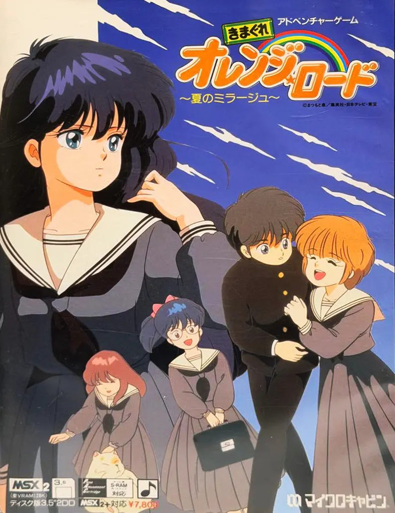 きまぐれオレンジロード ～夏のミラージュ～
