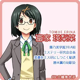富家 瑛梨菜