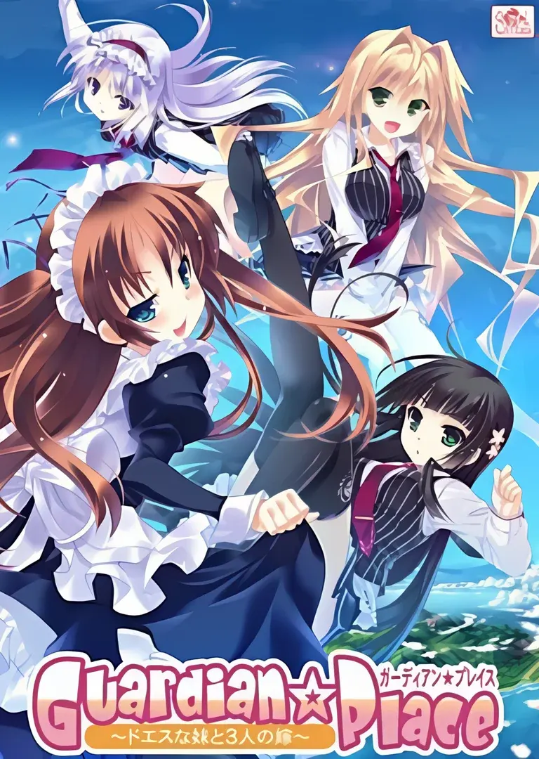 Guardian☆Place ~ドエスな妹と3人の嫁~