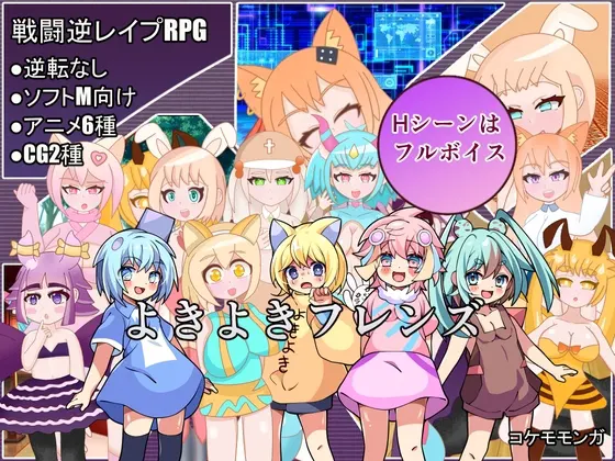 よきよきフレンズ