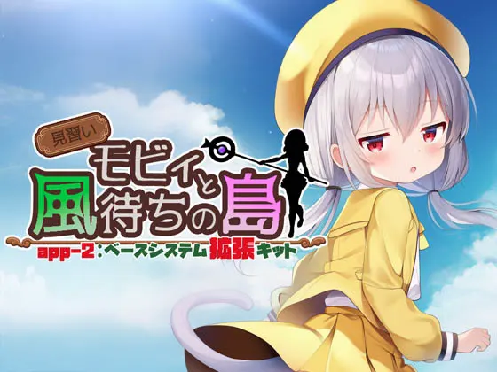 見習いモビィと風待ちの島 DLC2『ベースシステム拡張キット』