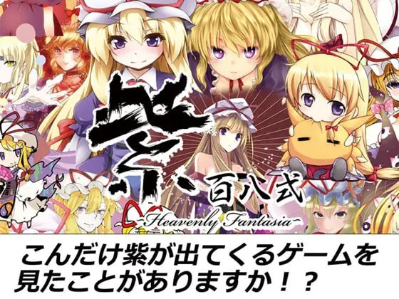 紫百八式 -Heavenly Fantasia-