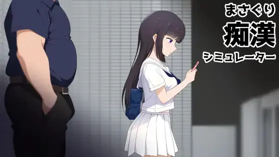 乱摸痴汉模拟器