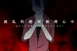 腐乱的绝对无理心中