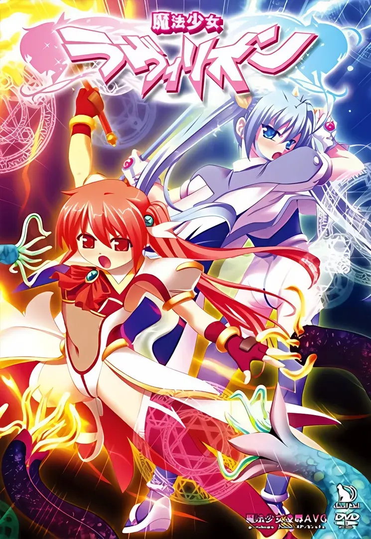 魔法少女ラヴィリオン