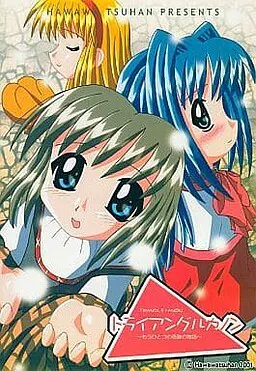 トライアングルカノン ～もうひとつの奇跡の物語～