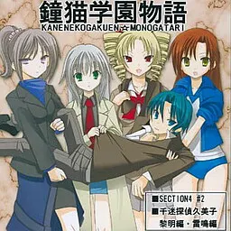 鐘猫学園物語