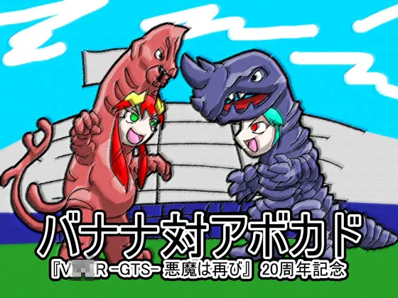 バナナ対アボカド