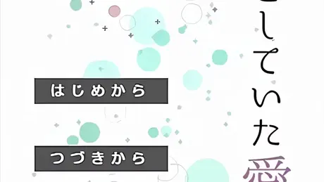 見過ごしていた愛
