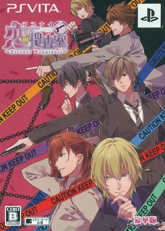 アブナイ恋の捜査室 ~Eternal Happiness~