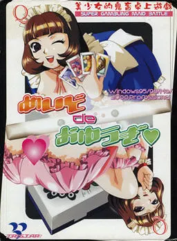 めいどdeおゆうぎ