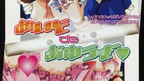 めいどdeおゆうぎ