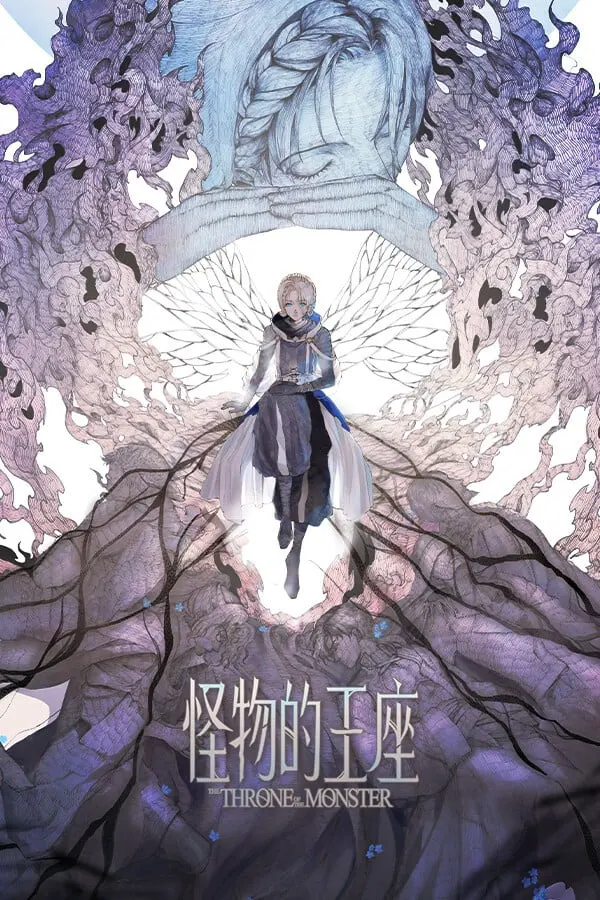 怪物的王座