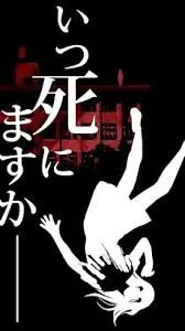 いつ死にますか