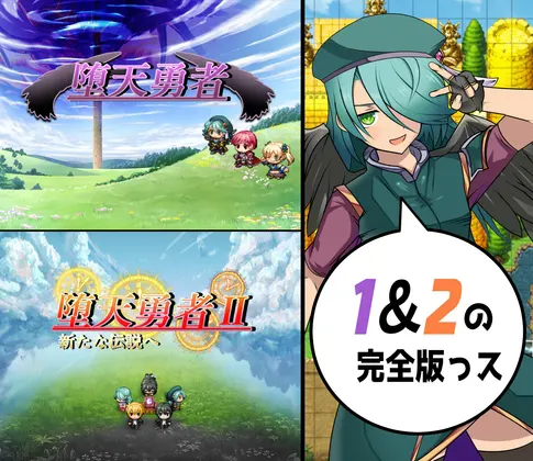 堕天勇者1&2